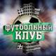 ������ ��� FutClub