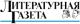 Аватар для Литературная газета